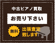 中古ピアノ買取をお売りください