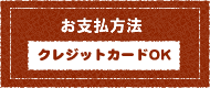 お支払方法 クレジットカードOK