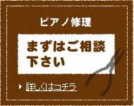 ピアノ修理はまずはご相談下さい