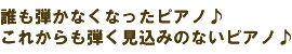 誰も引かなくなったピアノ♪