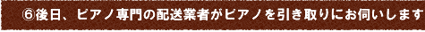 6後日、ピアノ専門の配送業者がピアノを引き取りにお伺いします