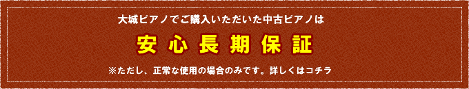 大城ピアノでご購入いただいた中古ピアノは安心長期保証