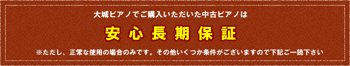 大城ピアノでご購入いただいた中古ピアノは安心長期保証