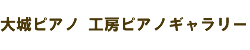 大城ピアノ 工房ピアノギャラリー