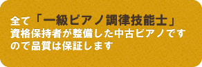 全て「一級ピアノ調律技能士」資格保持者が整備した中古ピアノですので品質は保証します